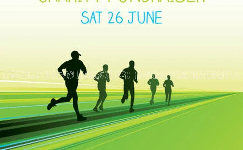 3377体育官方在线登录入口网易解密国际联赛足球明星薪水排名：揭秘顶薪球员们的高额收入