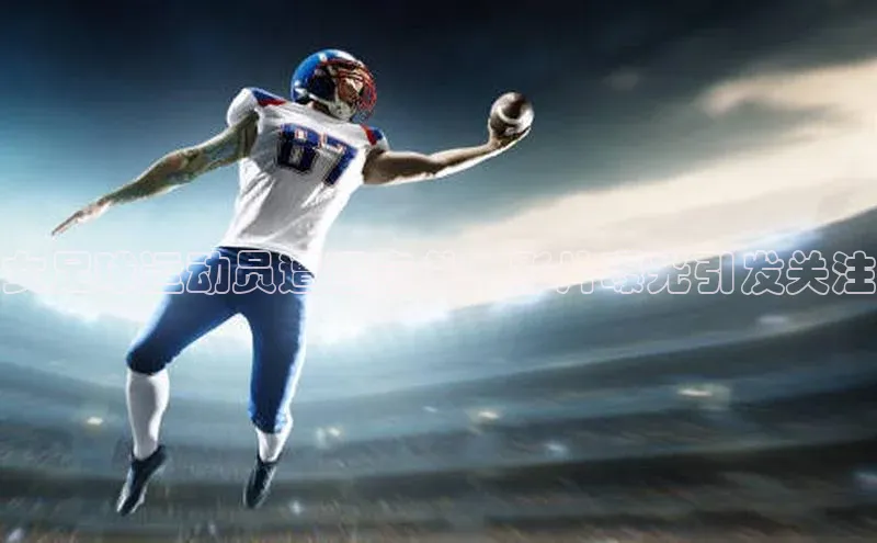 3377体育app官网下载地址视觉中国女足球运动员遭遇意外，影片曝光引发关注