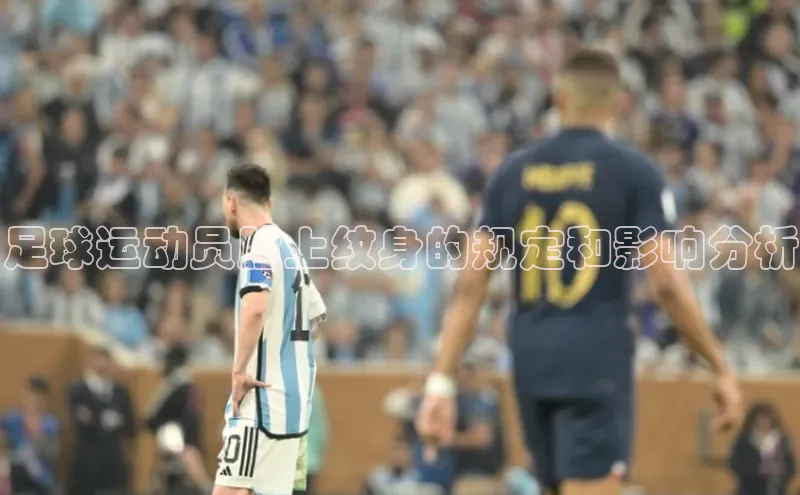 3377体育app登录入口巴美列捷福足球运动员脸上纹身的规定和影响分析