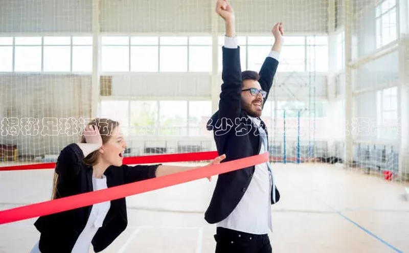 3377体育彩票app官网下载地址百度 H5揭秘足球运动员为何在多少岁达到职业生涯高峰