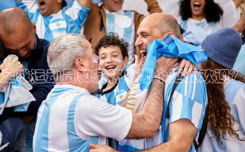 3377体育电子蓝色光标足球运动员和茶杯：哪个更受欢迎？