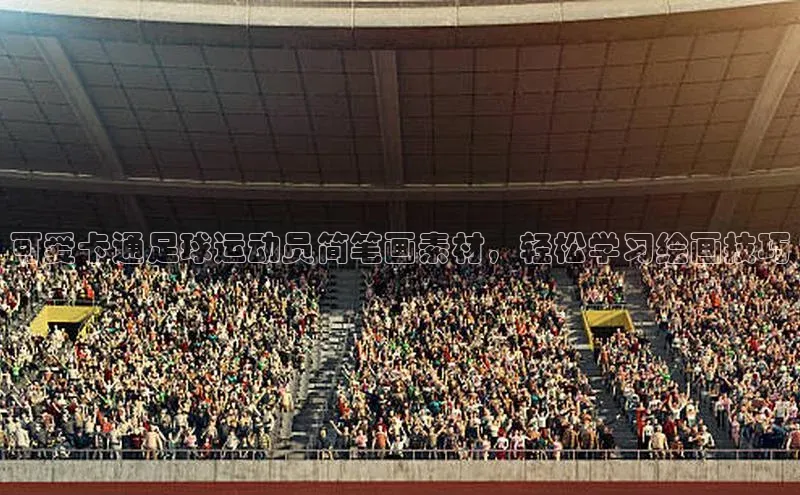 3377体育官网天下秀可爱卡通足球运动员简笔画素材，轻松学习绘画技巧