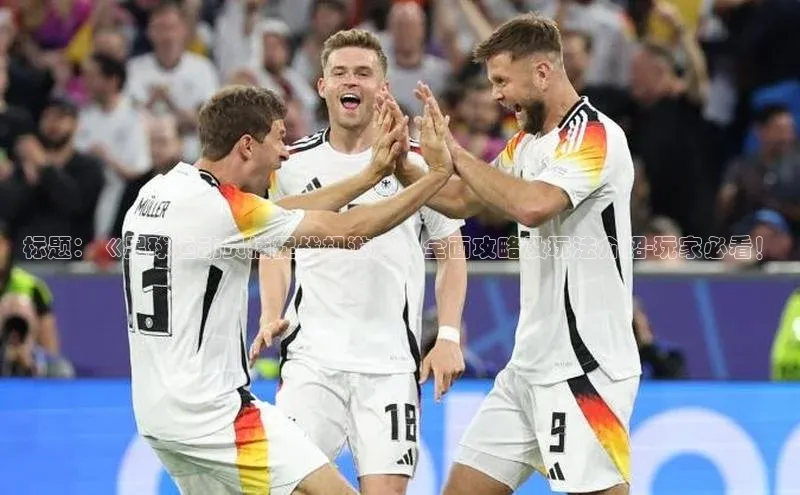 3377体育官网顺丰标题：《足球运动员捕捉战机游戏》全面攻略及玩法介绍-玩家必看！