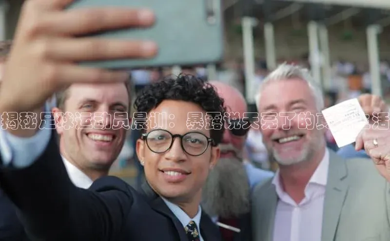 3377体育电子百度教育揭秘足球运动员晨训：暴露说天亮了的真实生活