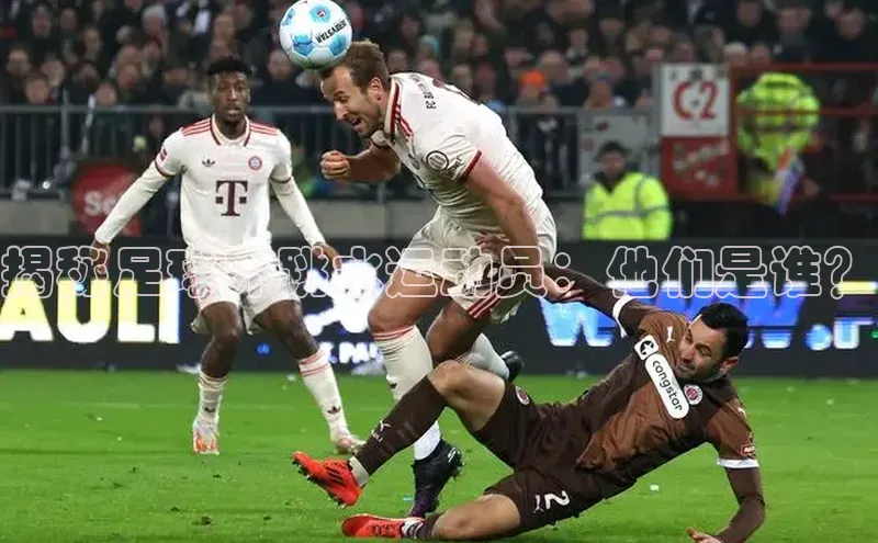 3377体育app官方网站百度安全社区揭秘足球界跳水运动员：他们是谁？