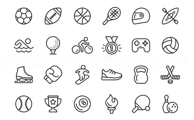 3377体育app官方下载美团足球运动员热身跑步的最佳公里数是多少？