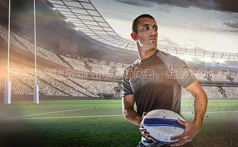 3377体育网站平台登录百度智能云王上足球运动员: 引领球场风云，成就辉煌传奇