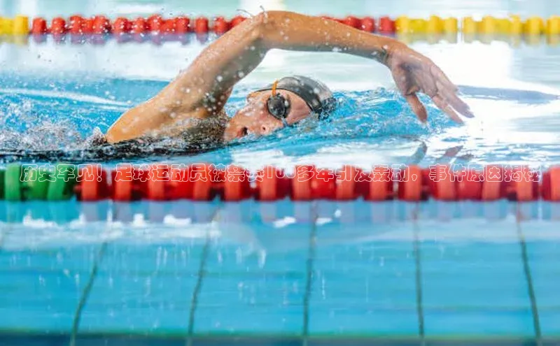 3377体育官网址福石控股历史罕见！足球运动员被禁赛100多年引发轰动，事件原因揭秘