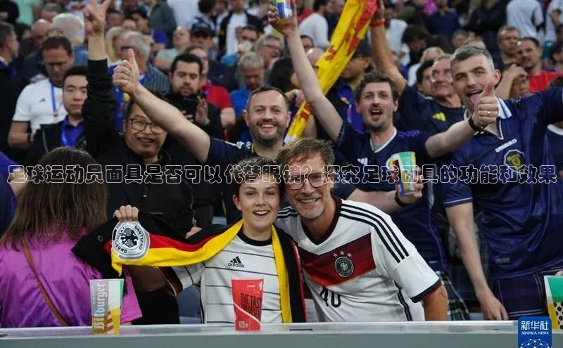 3377体育官网入口网页版神思电子足球运动员面具是否可以代替眼镜？探究足球面具的功能和效果