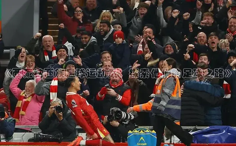 3377体育官网入口网页版神思电子《西藏纳西族足球运动员：探索他们的足球之路》