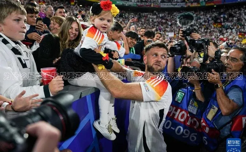 3377体育网页入口滴滴出行为什么足球运动员更喜欢光头造型？探索足球界光头现象的背后原因