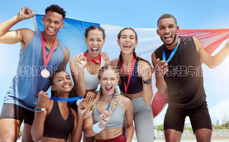 3377体育网站平台登录百度智能云超越极限：2024年顶尖运动员的赛程与挑战