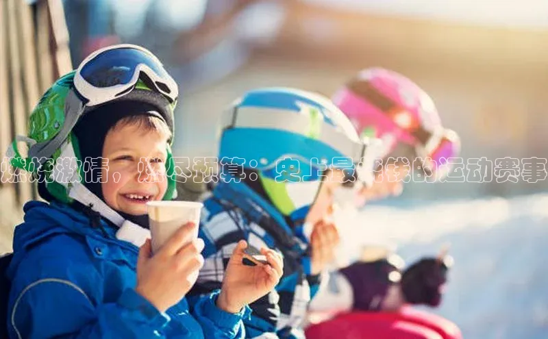 3377体育网页入口赛富乐斯燃烧激情，燃尽预算：史上最烧钱的运动赛事