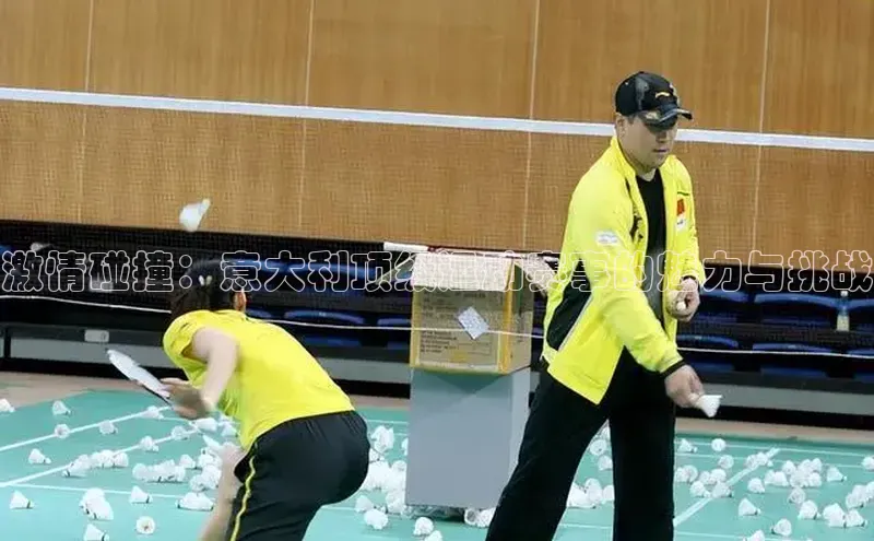 3377体育app登录入口手机版百度取证激情碰撞：意大利顶级运动赛事的魅力与挑战