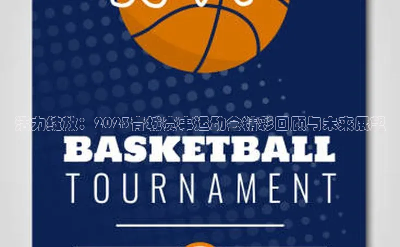 3377体育电子蓝色光标活力绽放：2023青城赛事运动会精彩回顾与未来展望