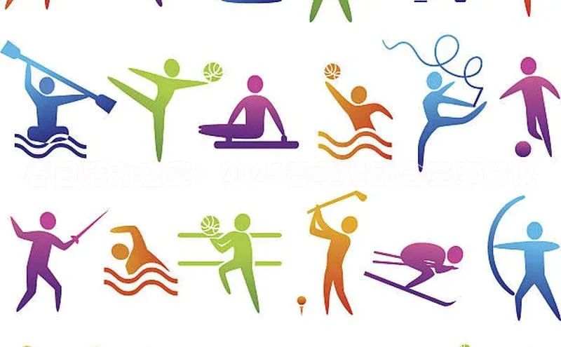 3377体育网页入口赛富乐斯春日活力盛宴：2023春季运动会赛事解说