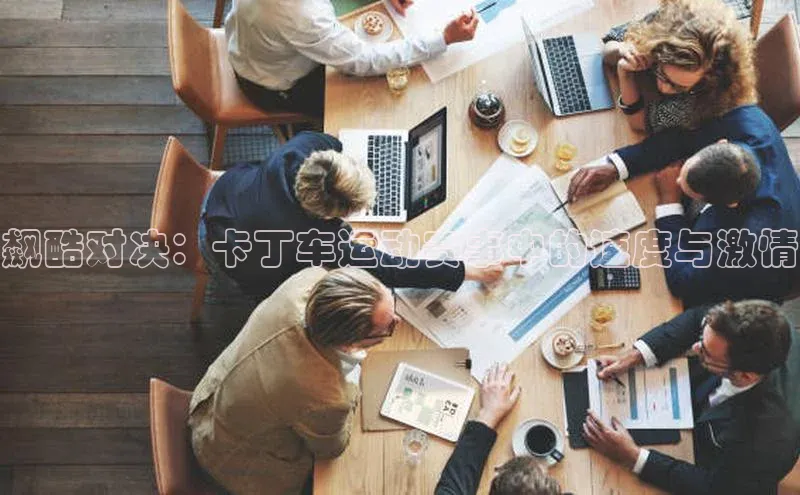 3377体育百度人工翻译飙酷对决：卡丁车运动赛事中的速度与激情