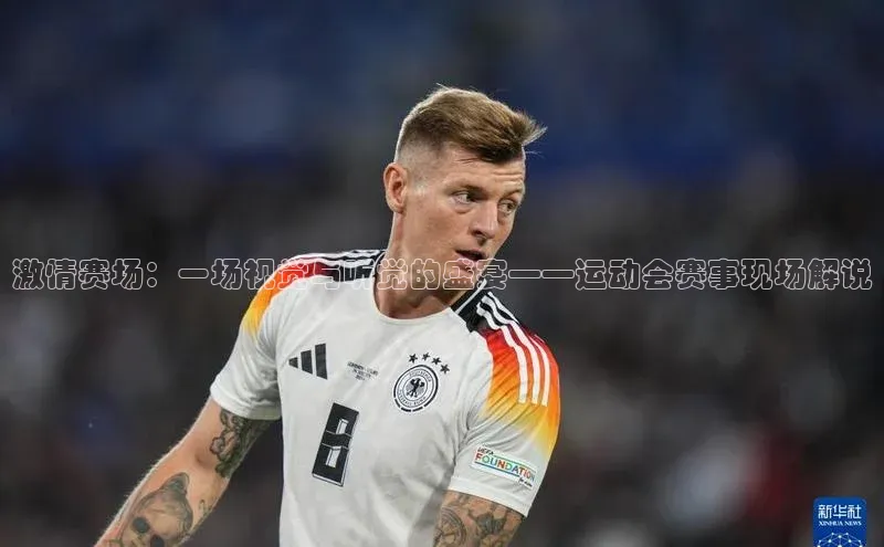 3377体育彩票app官网下载地址小红书激情赛场：一场视觉与听觉的盛宴——运动会赛事现场解说