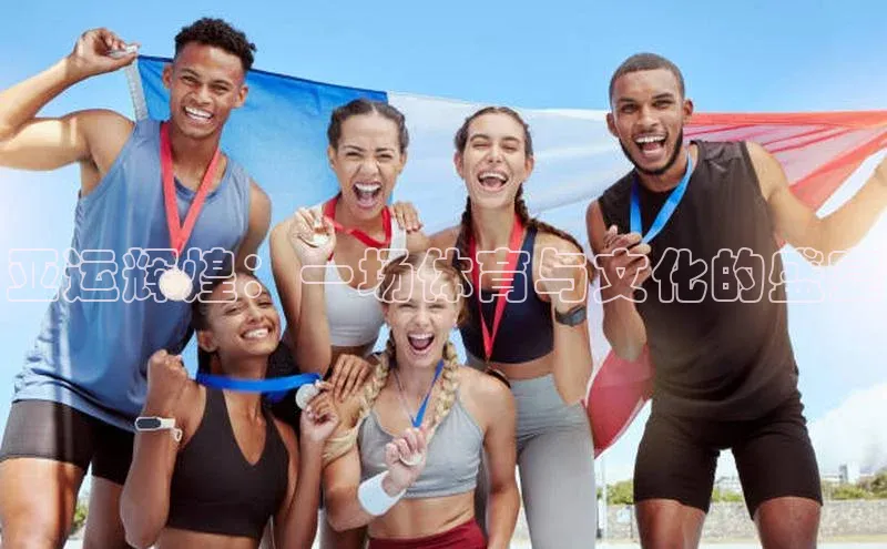 3377体育中国官方网站入口猫眼亚运辉煌：一场体育与文化的盛宴