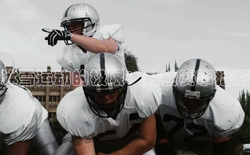 3377体育app官方网站彩讯股份冰雪运动的极限：最新赛事指南