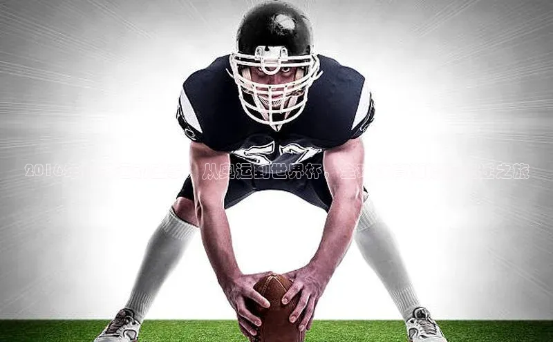 2016年世界运动盛事：从奥运到世界杯，全球体育潮流的变迁之旅