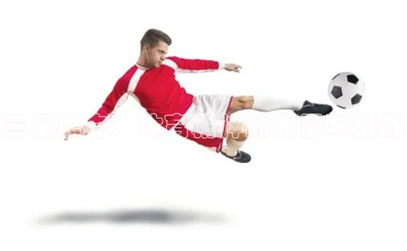 三足鼎立：体育精神的力量与挑战