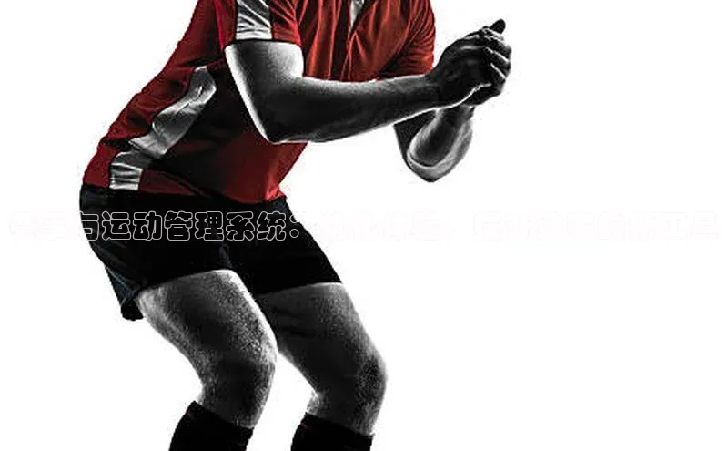 赛事与运动管理系统：优化体验、提升效率的新工具