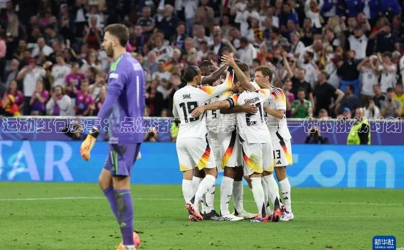 运动红包赛事：点燃活力，共享精彩——你的挑战时刻