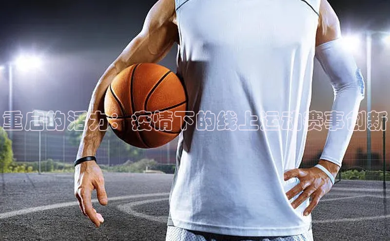 重启的活力：疫情下的线上运动赛事创新