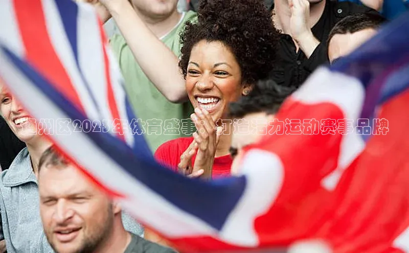 通州区2023年体育盛事：打造活力运动赛事品牌