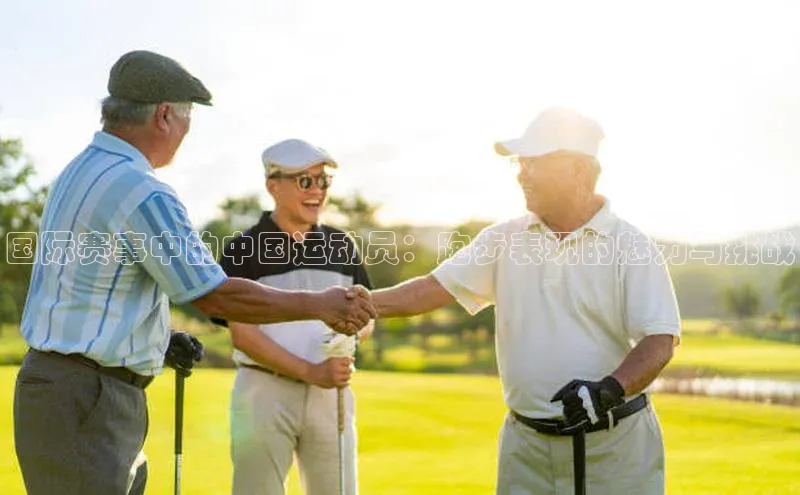 国际赛事中的中国运动员：跑步表现的魅力与挑战