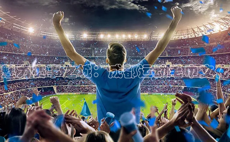 魅力赛事之城：成都运动毛巾文化