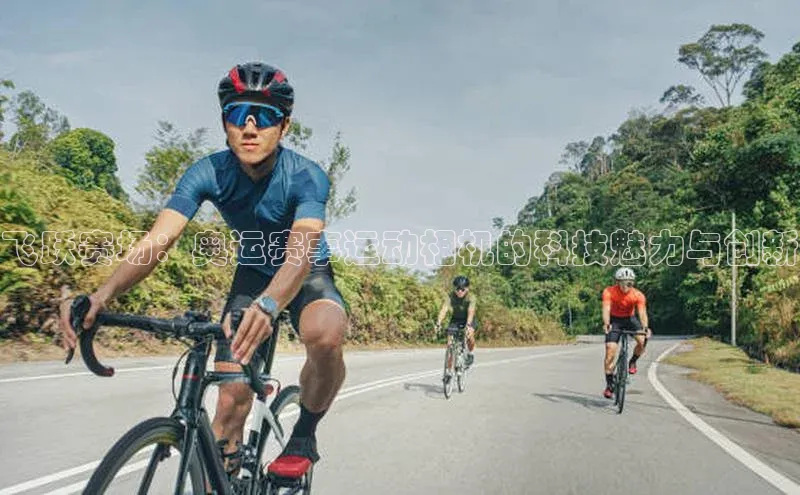 飞跃赛场：奥运赛事运动相机的科技魅力与创新