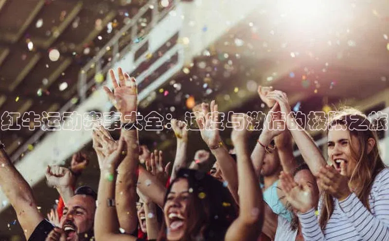 红牛运动赛事大全：速度与激情的极限之旅