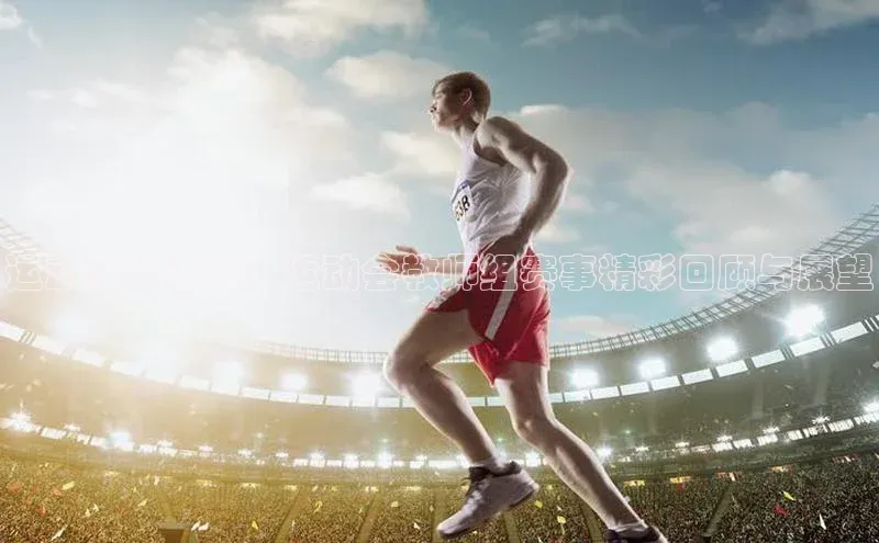 运动健将汇聚：运动会教师组赛事精彩回顾与展望