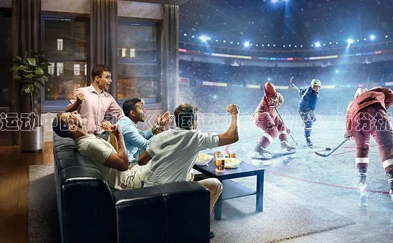 运动中的中国：《中国运动赛事片段》与分析