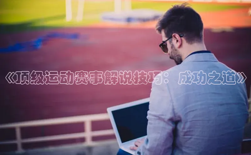 《顶级运动赛事解说技巧：成功之道》