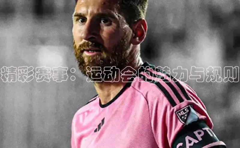 精彩赛事：运动会的魅力与规则