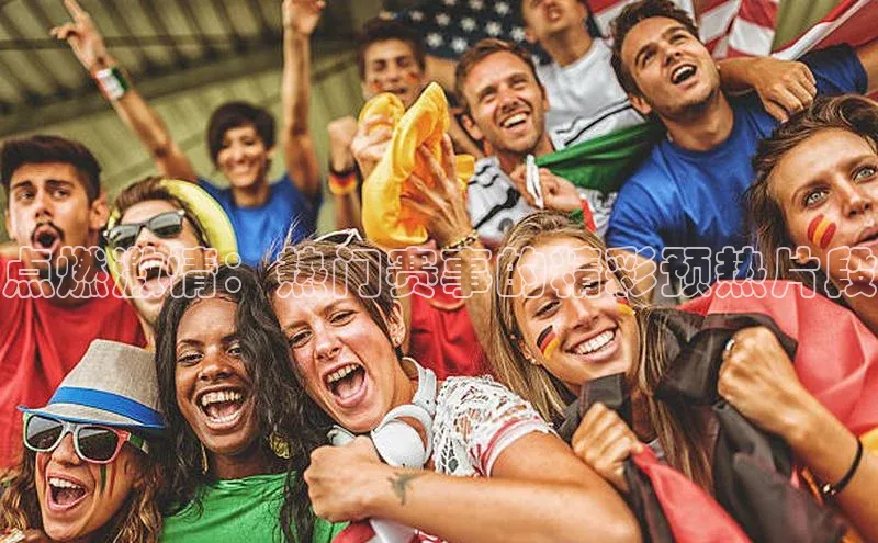 点燃激情：热门赛事的精彩预热片段