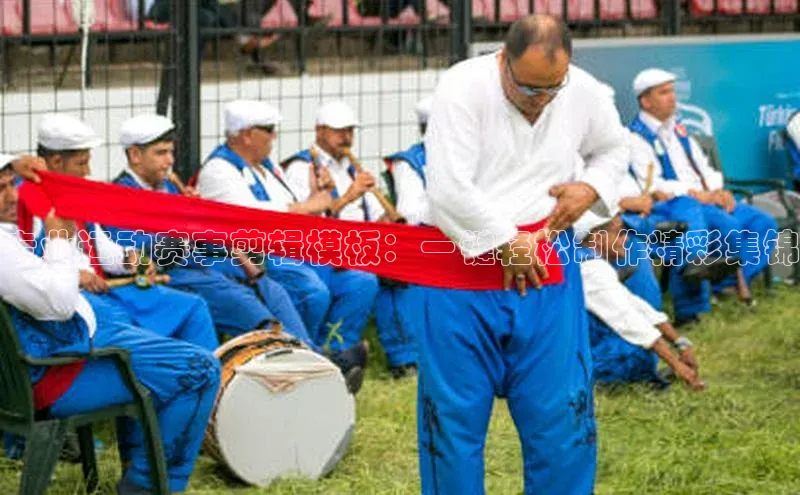 专业运动赛事剪辑模板：一键轻松制作精彩集锦