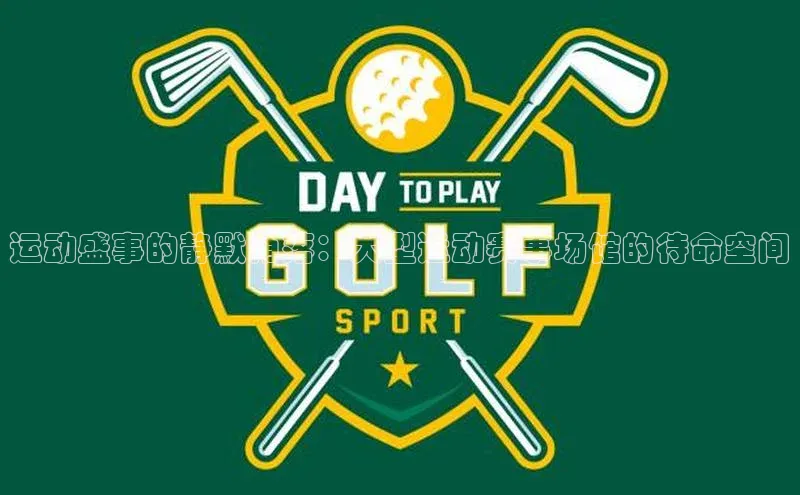 运动盛事的静默角落：大型运动赛事场馆的待命空间