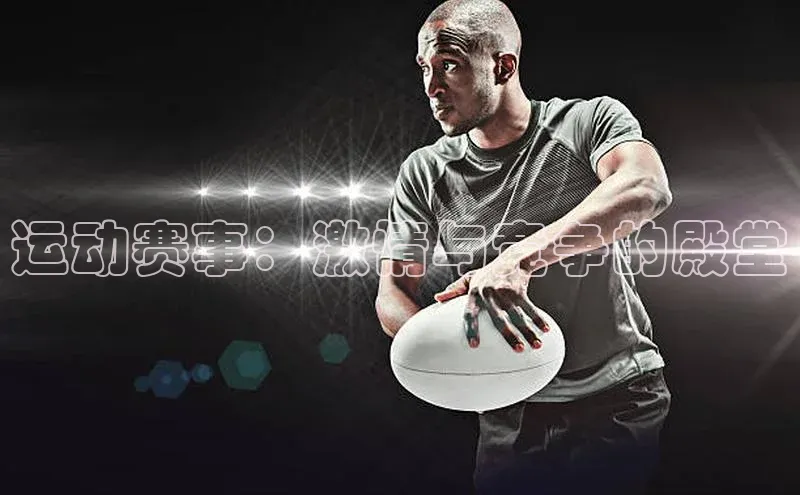 运动赛事：激情与竞争的殿堂