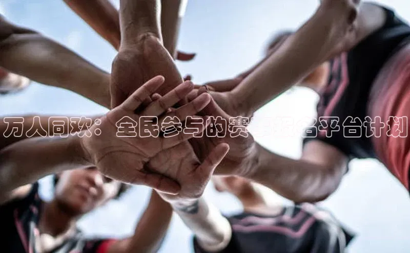 万人同欢：全民参与的赛事报名平台计划