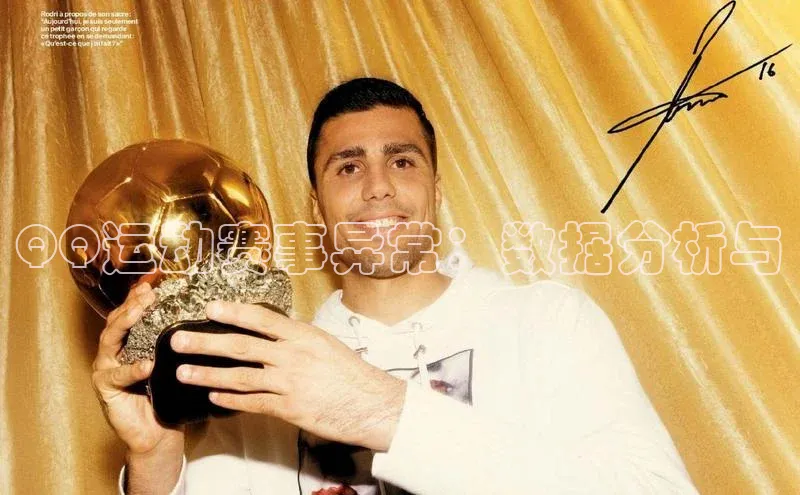 QQ运动赛事异常：数据分析与