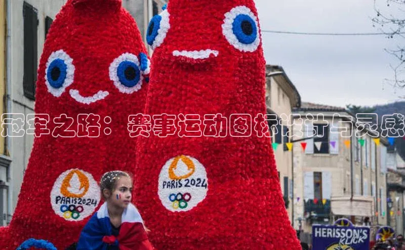 冠军之路：赛事运动图标设计与灵感