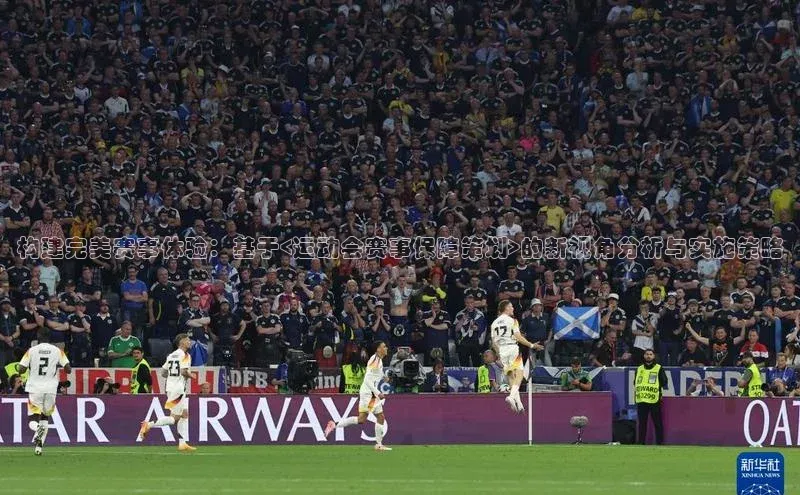 构建完美赛事体验：基于<运动会赛事保障策划>的新视角分析与实施策略