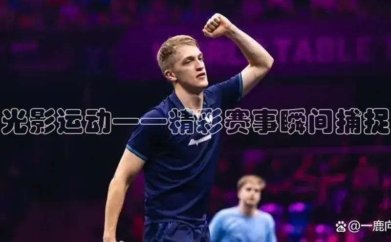 光影运动——精彩赛事瞬间捕捉