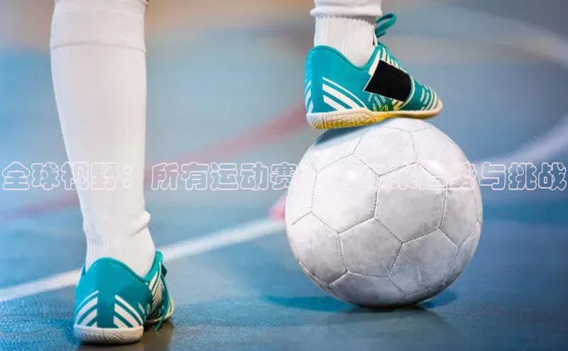 全球视野：所有运动赛事的未来趋势与挑战