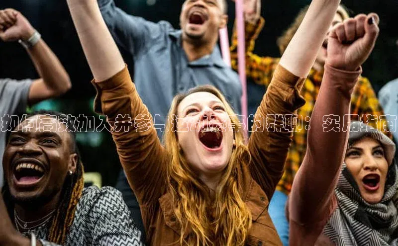 如何高效加入并参与运动赛事的群聊：实用指南