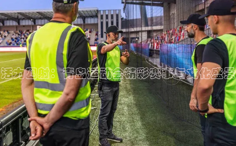 活力四射：青岛运动会精彩赛事与文化盛景